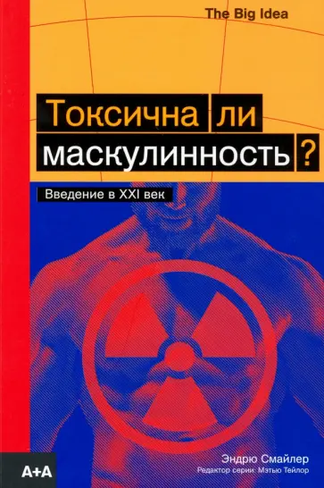 Эндрю Смайлер - Токсична ли маскулинность? обложка книги
