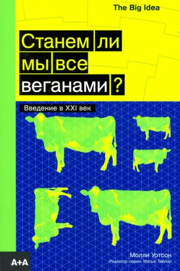 Молли Уотсон - Станем ли мы все веганами? обложка книги