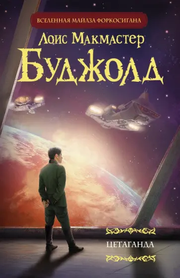 Лоис Буджолд - Цетаганда Лоис Буджолд - Цетаганда обложка книги