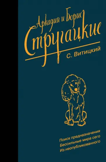 Борис Стругацкий - Собрание сочинений. С. Витицкий.  Том 11. Поиск предназначения, или Двадцать седьмая теорема этики обложка книги