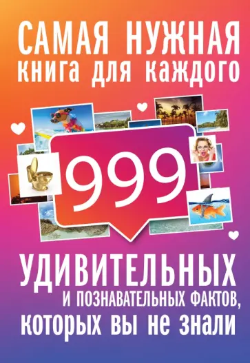 Любовь Кремер - 999 интересных, удивительных и познавательных фактов, которых вы не знали Любовь Кремер - 999 интересных, удивительных и познавательных фактов, которых вы не знали обложка книги