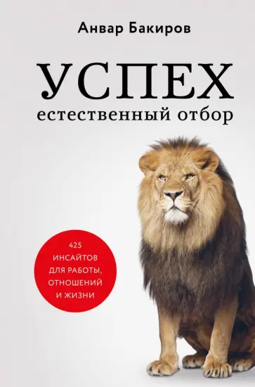 Анвар Бакиров - Успех. Естественный отбор. 425 инсайтов для работы, отношений и жизни Анвар Бакиров - Успех. Естественный отбор. 425 инсайтов для работы, отношений и жизни обложка книги