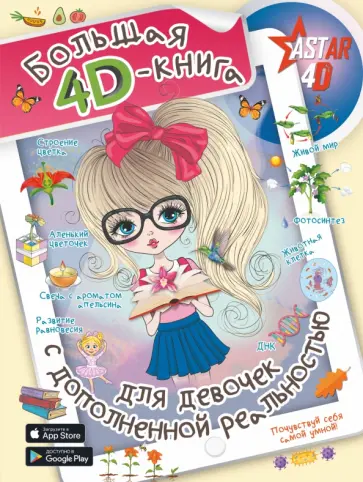 Спектор, Вайткене - Большая 4D-книга для девочек с дополненной реальностью Спектор, Вайткене - Большая 4D-книга для девочек с дополненной реальностью обложка книги