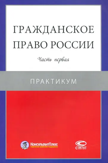 Гражданское право России. Часть первая. Практикум Гражданское право России. Часть первая. Практикум обложка книги
