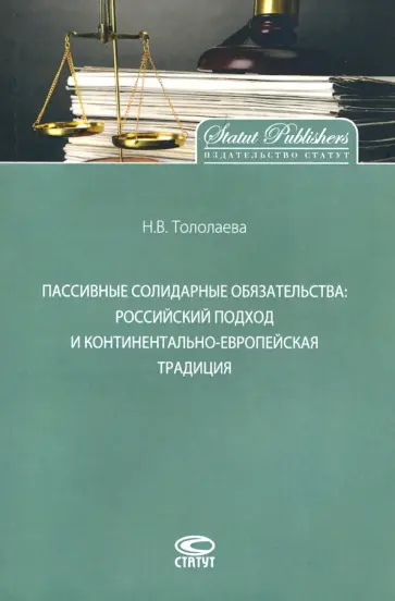 Наталья Тололаева - Пассивные солидарные обязательства. Российский подход и континентально-европейская традиция Наталья Тололаева - Пассивные солидарные обязательства. Российский подход и континентально-европейская традиция обложка книги