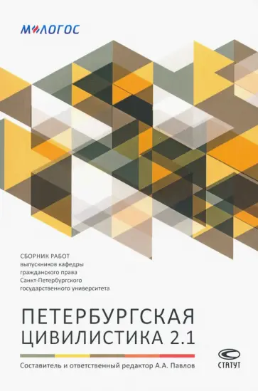 Петербургская цивилистика 2.1. Сборник работ выпускников кафедры гражданского права СПбГУ Петербургская цивилистика 2.1. Сборник работ выпускников кафедры гражданского права СПбГУ обложка книги