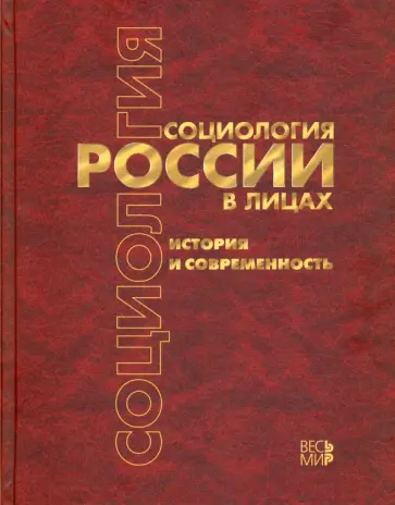 Буланова, Бороноев - Социология России в лицах. История и современность. Энциклопедическое издание обложка книги
