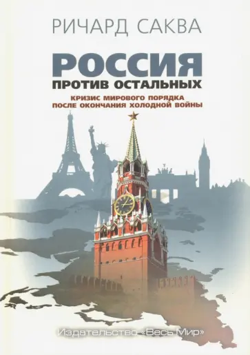Ричард Саква - Россия против остальных. Кризис мирового порядка после окончания холодной войны обложка книги