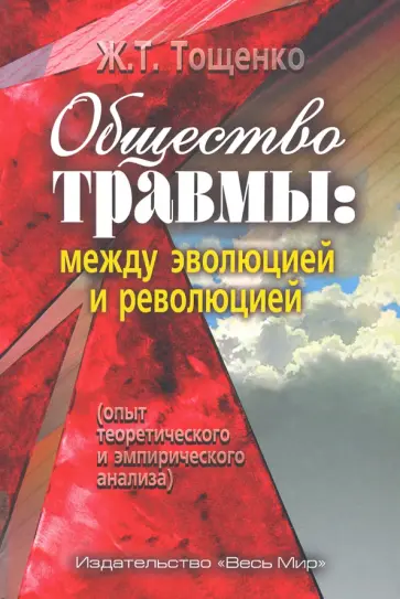 Жан Тощенко - Общество травмы: между эволюцией и революцией (опыт теоретического и эмпирического анализа) обложка книги