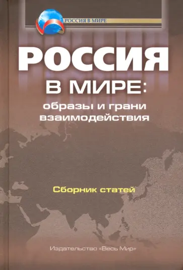 Чубарьян, Экштут - Россия в мире. Образы и грани взаимодействия. Сборник статей Чубарьян, Экштут - Россия в мире. Образы и грани взаимодействия. Сборник статей обложка книги