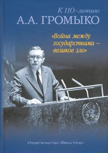 "Война между государствами - великое зло". К 110-летию А.А. Громыко "Война между государствами - великое зло". К 110-летию А.А. Громыко обложка книги