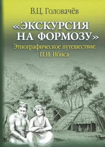 Валентин Головачев - "Экскурсия на Формозу". Этнографическое путешествие П.И. Ибиса обложка книги