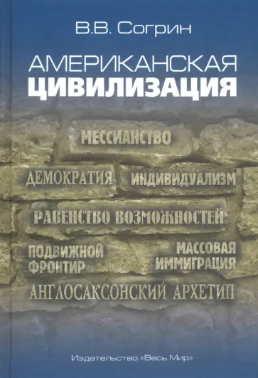 Владимир Согрин - Американская цивилизация обложка книги