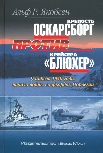 Альф Якобсен - Крепость Оскарсборг против крейсера "Блюхер". 9 апреля 1940 г. Начало войны во фьордах Норвегии обложка книги