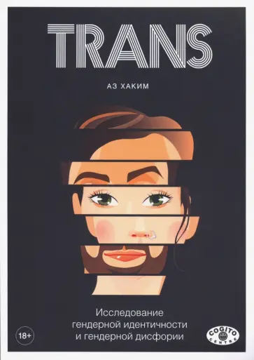 Аз Хаким - TRANS. Исследование гендерной идентичности и гендерной дисфории. Практическое руководство обложка книги