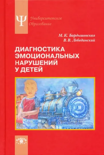 Бардышевская, Лебединский - Диагностика эмоциональных нарушений у детей. Учебное пособие обложка книги