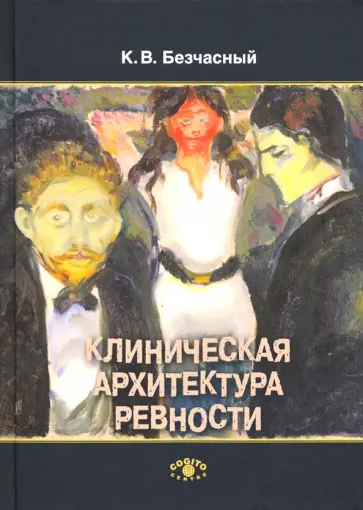 Константин Безчасный - Клиническая архитектура ревности обложка книги