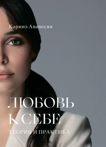 Каринэ Аванесян - Любовь к себе. Теория и практика обложка книги