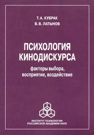 Кубрак, Латынов - Психология кинодискурса: факторы выбора, восприятие, воздействие обложка книги