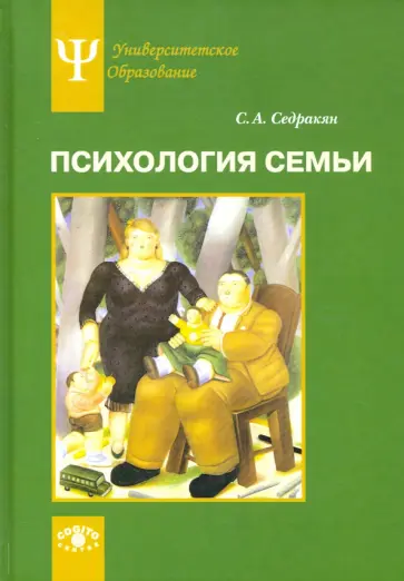 Агасиевич Седрак - Психология семьи. Ролевой подход обложка книги