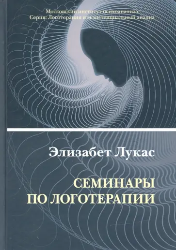 Элизабет Лукас - Семинары по логотерапии обложка книги