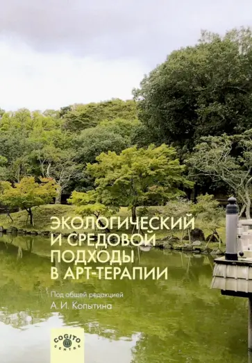 Кожохина, Копытин - Экологический и средовой подходы в арт-терапии обложка книги