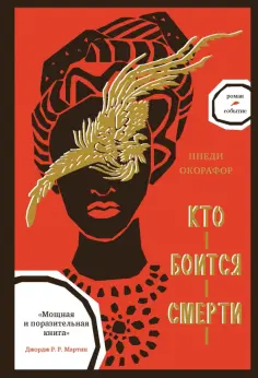 Ннеди Окорафор - Кто боится смерти обложка книги