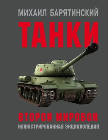 Михаил Барятинский - Танки Второй мировой Михаил Барятинский - Танки Второй мировой обложка книги