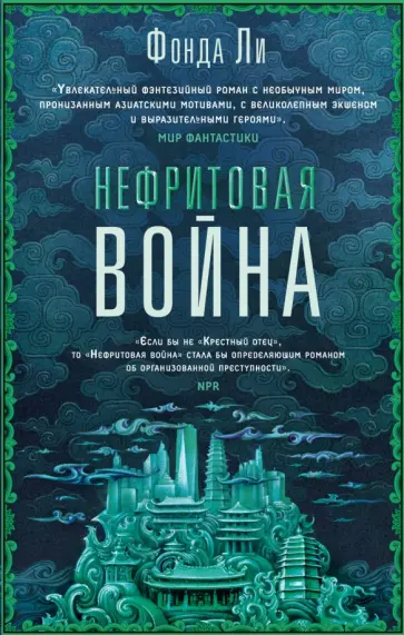 Фонда Ли - Нефритовая война Фонда Ли - Нефритовая война обложка книги