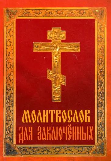 Молитвослов для заключенных обложка книги