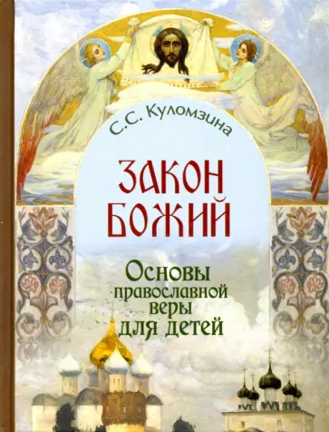 Закон Божий. Основы православной веры для детей обложка книги