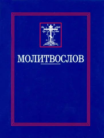 Молитвослов обложка книги