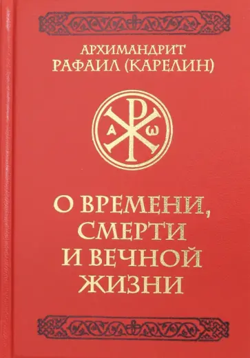 Рафаил Архимандрит - О времени, смерти и вечной жизни Рафаил Архимандрит - О времени, смерти и вечной жизни обложка книги
