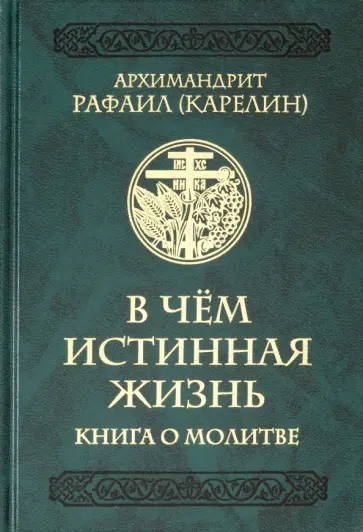 Рафаил Архимандрит - В чем истинная жизнь. Книга о молитве Рафаил Архимандрит - В чем истинная жизнь. Книга о молитве обложка книги