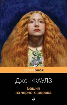 Джон Фаулз - Башня из черного дерева обложка книги