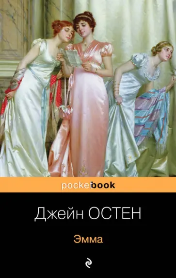 Джейн Остен - Эмма Джейн Остен - Эмма обложка книги