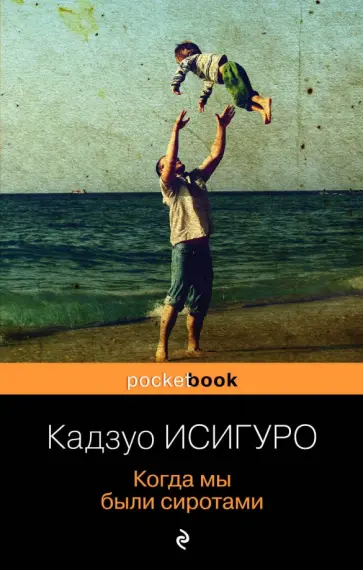 Кадзуо Исигуро - Когда мы были сиротами обложка книги