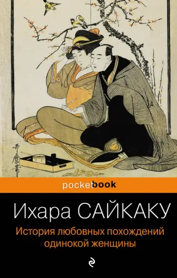 Ихара Сайкаку - История любовных похождений одинокой женщины Ихара Сайкаку - История любовных похождений одинокой женщины обложка книги