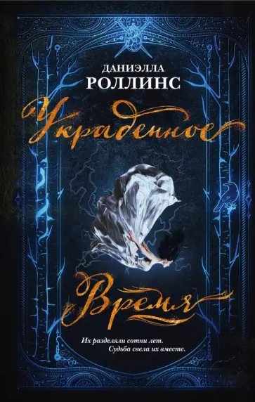 Даниэлла Роллинс - Украденное время Даниэлла Роллинс - Украденное время обложка книги