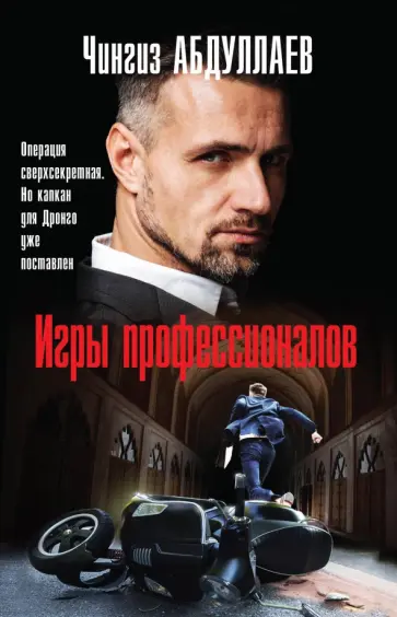 Чингиз Абдуллаев - Игры профессионалов обложка книги