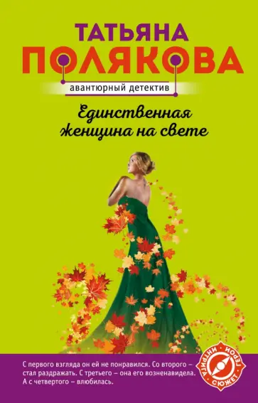 Татьяна Полякова - Единственная женщина на свете Татьяна Полякова - Единственная женщина на свете обложка книги