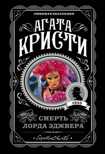 Агата Кристи - Смерть лорда Эджвера Агата Кристи - Смерть лорда Эджвера обложка книги
