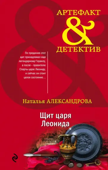 Наталья Александрова - Щит царя Леонида Наталья Александрова - Щит царя Леонида обложка книги