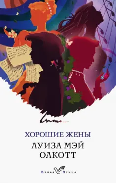 Луиза Олкотт - Хорошие жены обложка книги