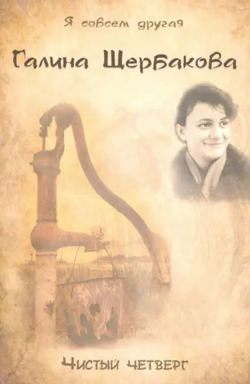 Галина Щербакова - Чистый четверг обложка книги
