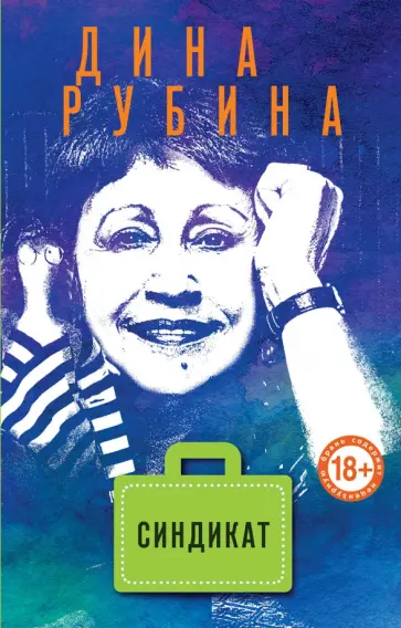 Дина Рубина - Синдикат обложка книги