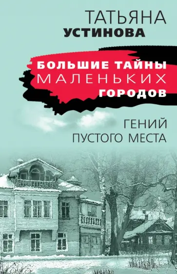 Татьяна Устинова - Гений пустого места обложка книги