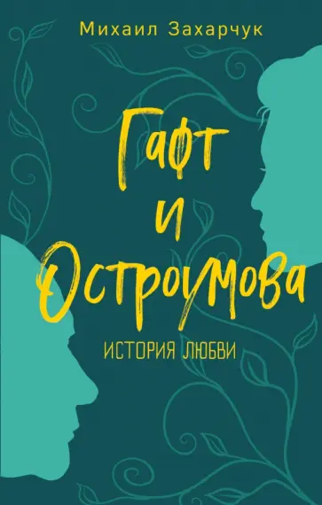 Михаил Захарчук - Гафт и Остроумова. История любви обложка книги