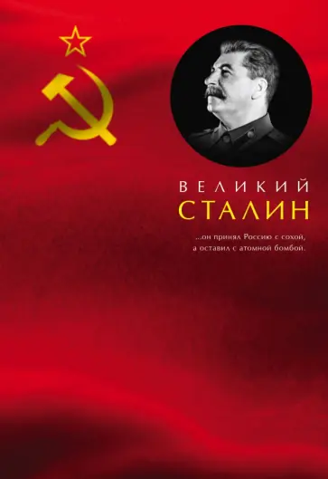 Сергей Кремлев - Великий Сталин обложка книги