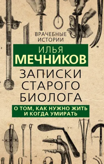 Илья Мечников - Записки старого биолога. О том, как нужно жить и когда умирать обложка книги